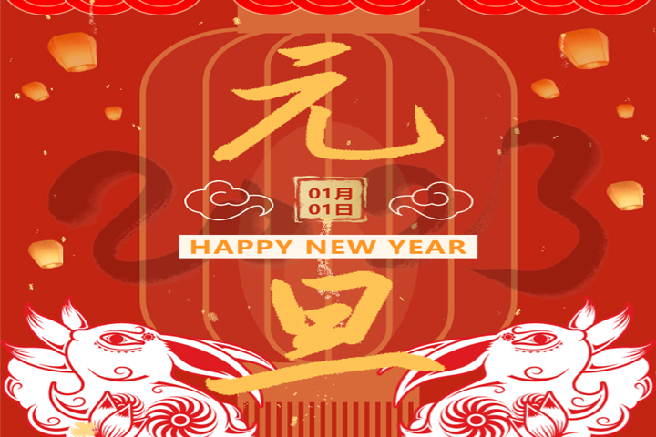 慶元旦，迎新年