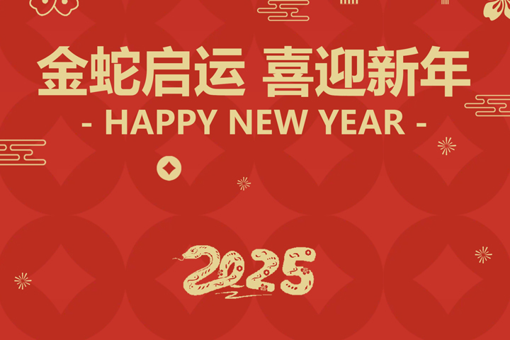 金蛇啟運(yùn)，喜迎新年！