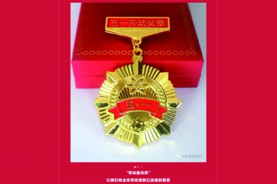 五一勞動獎章出爐，致敬榜樣的力量！