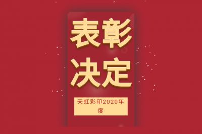 表彰先進，學習先進，向先進致敬！