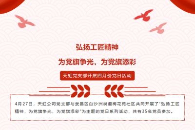 弘揚工匠精神，為黨旗爭光，為黨旗添彩