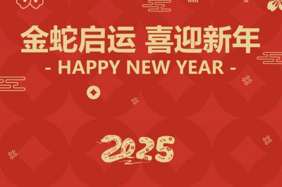金蛇啟運(yùn)，喜迎新年！